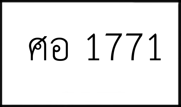 ศอ 1771